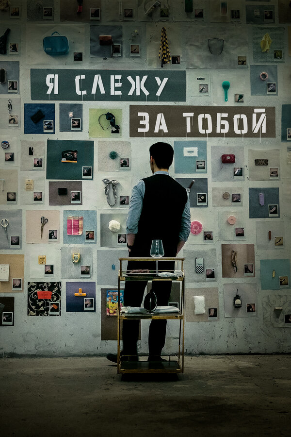 Я слежу за тобой постер - смотреть онлайн